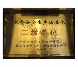 2015年水務安全生產標準化二級單位